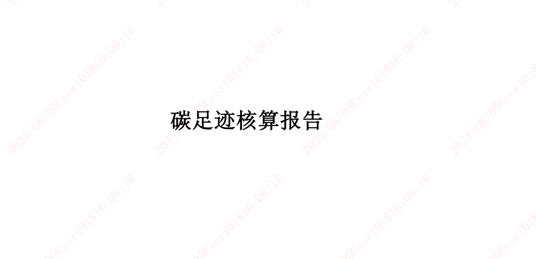 产品碳足迹汇报