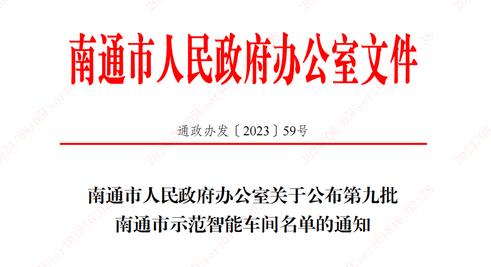 周口市人民当局办公室关于颁布第九批周口市示范智能车间名单的通知